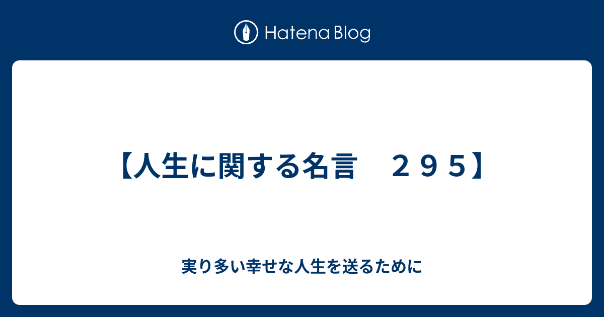 人生に関する名言 ２９５ 実り多い幸せな人生を送るために