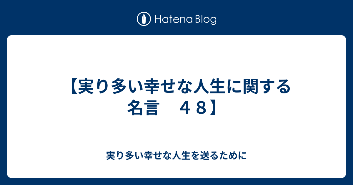 実り多い幸せな人生に関する名言 ４８ 実り多い幸せな人生を送るために