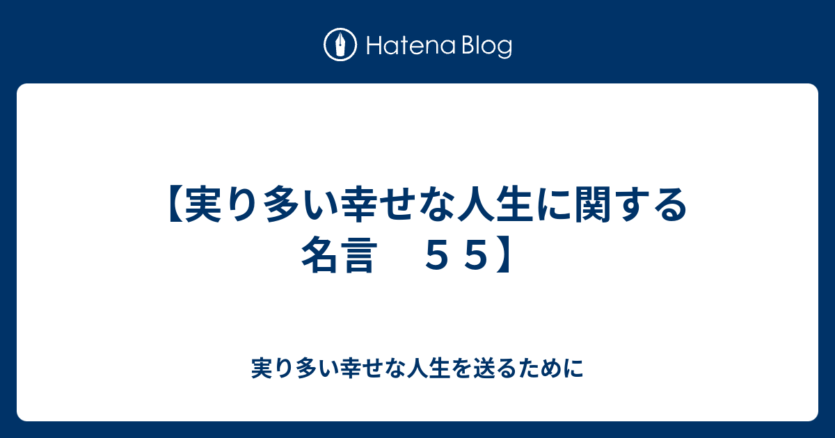 実り多い幸せな人生に関する名言 ５５ 実り多い幸せな人生を送るために