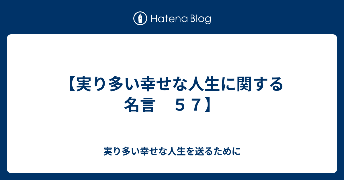 実り多い幸せな人生に関する名言 ５７ 実り多い幸せな人生を送るために