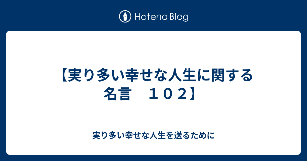 幸せ と は 名言