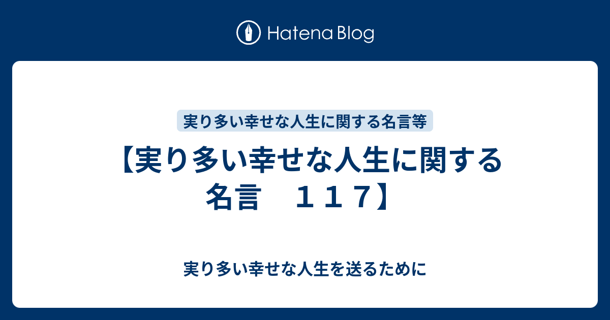 実り多い幸せな人生に関する名言 １１７ 実り多い幸せな人生を送るために