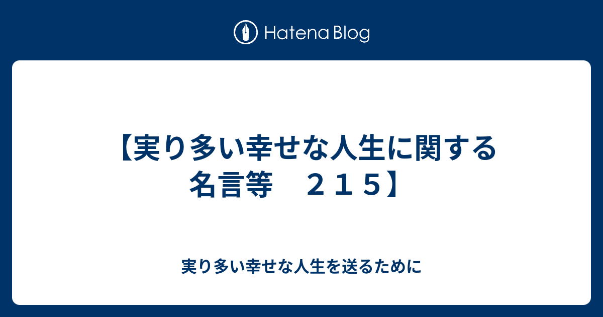 実り多い幸せな人生に関する名言等 ２１５ 実り多い幸せな人生を送るために