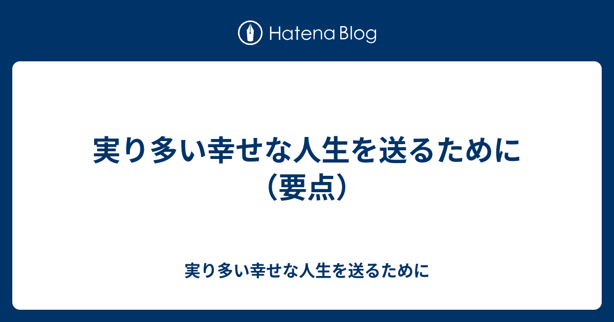 実り多い幸せな人生を送るために（要点） 実り多い幸せな人生を送るために