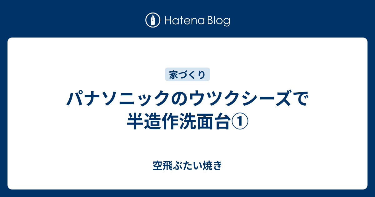 パナソニックのウツクシーズで半造作洗面台 空飛ぶたい焼き