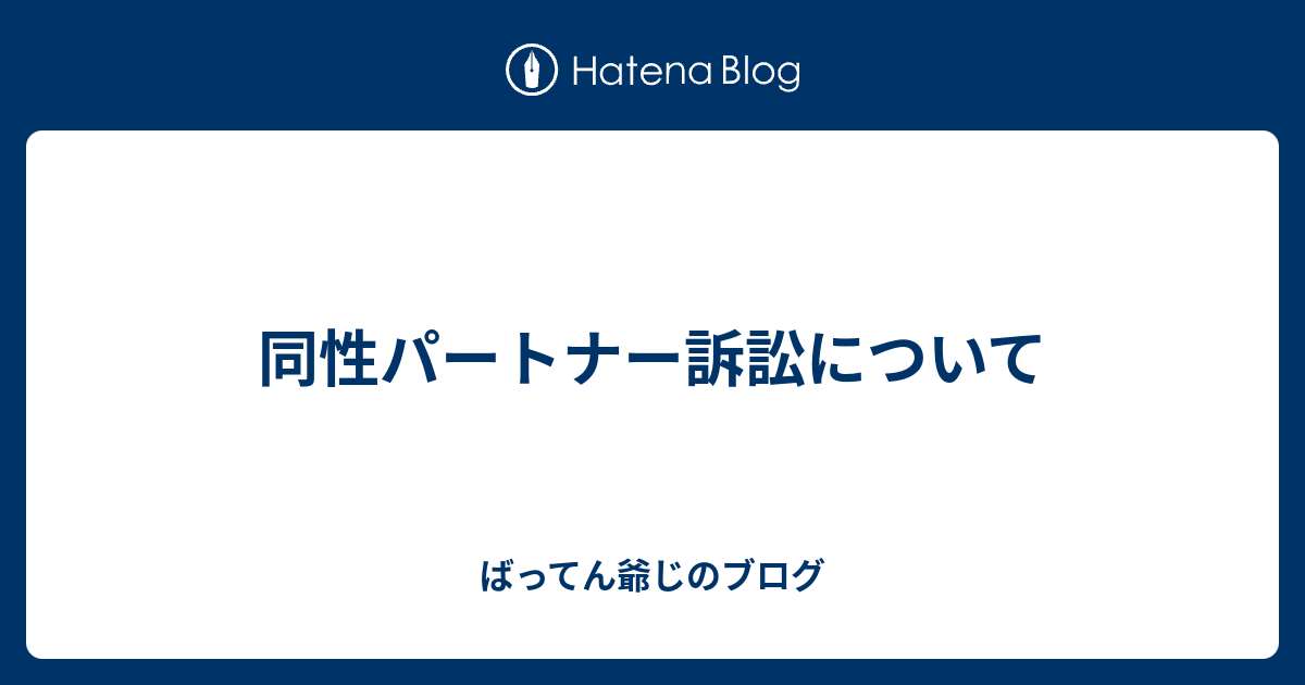 同性パートナー訴訟について - ばってん爺じのブログ