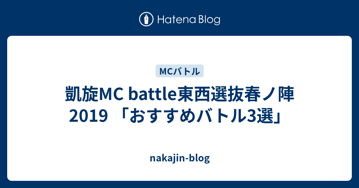 凱旋mc Battle東西選抜春ノ陣2019 おすすめバトル3選 Nakajin Blog