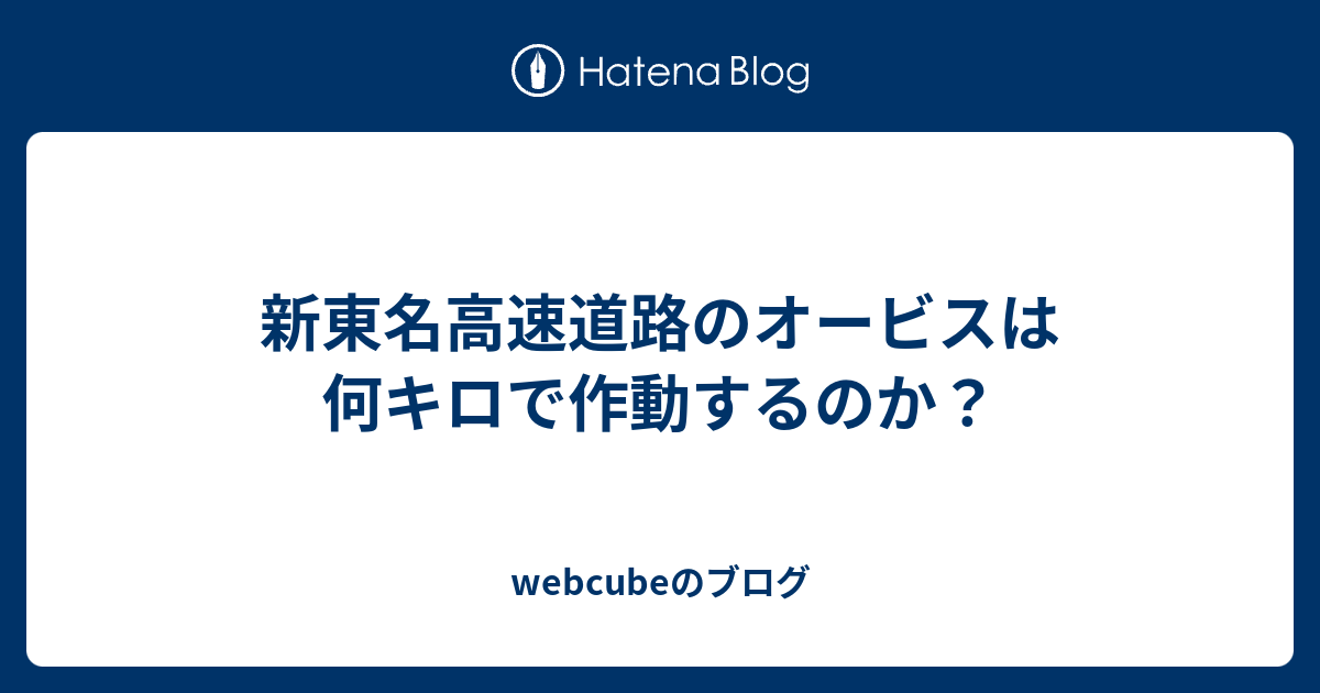 新東名高速道路のオービスは何キロで作動するのか Webcubeのブログ