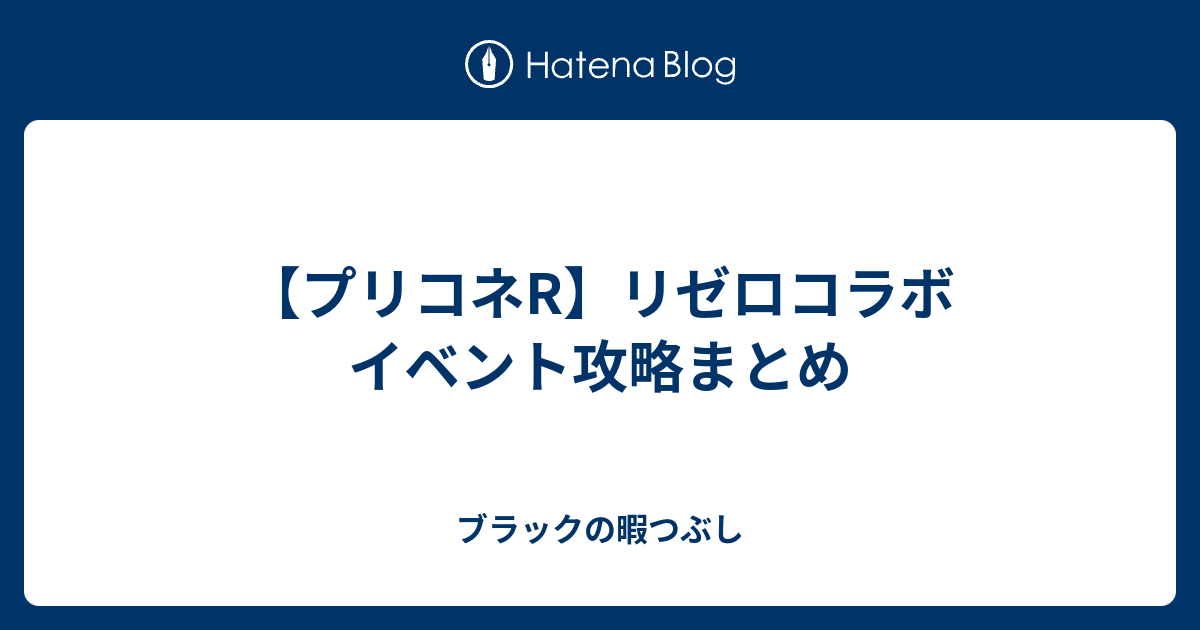 プリコネr リゼロコラボ イベント攻略まとめ ブラックの暇つぶし