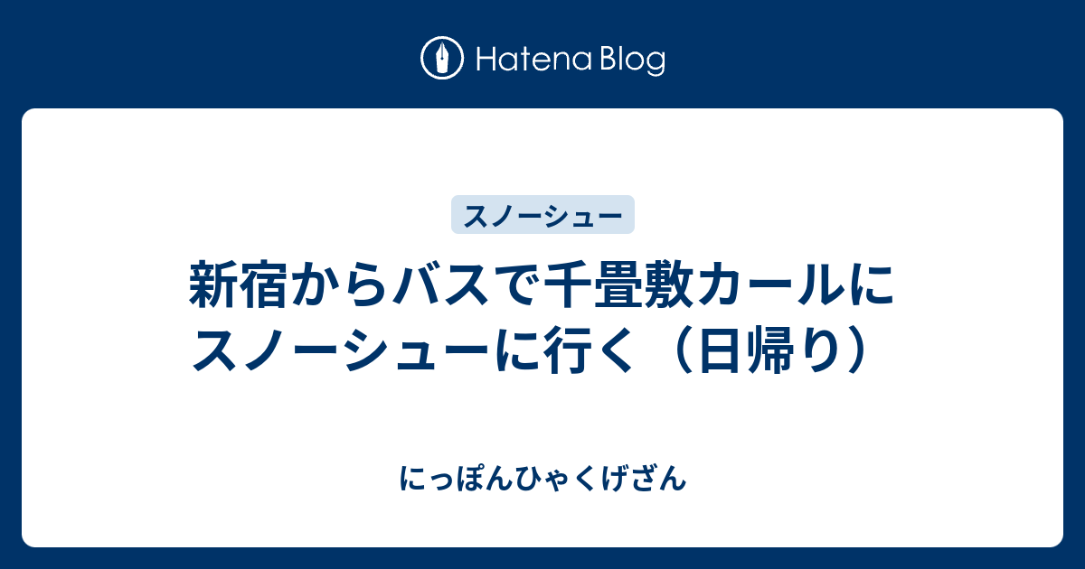 新宿からバスで千畳敷カールにスノーシューに行く 日帰り にっぽんひゃくげざん