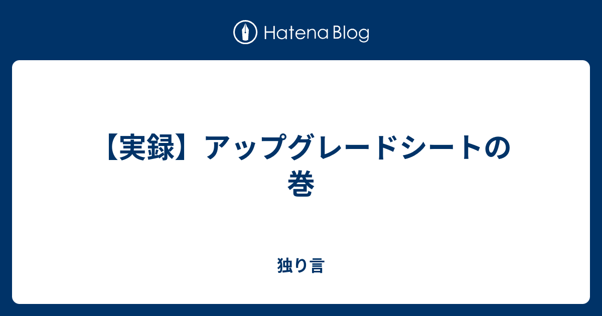 実録 アップグレードシートの巻 独り言
