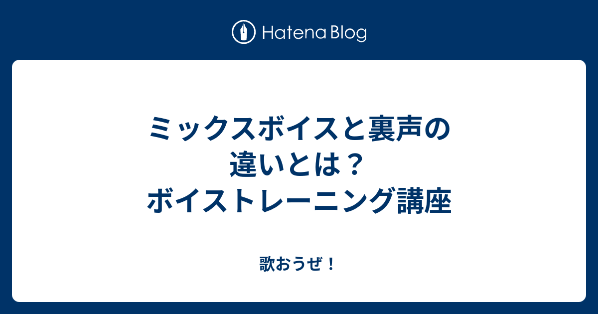 ミックスボイスと裏声の違いとは？ ボイストレーニング講座 歌おうぜ！