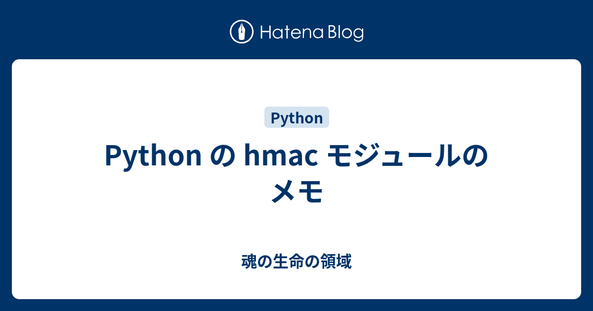 Python の hmac モジュールのメモ - 魂の生命の領域