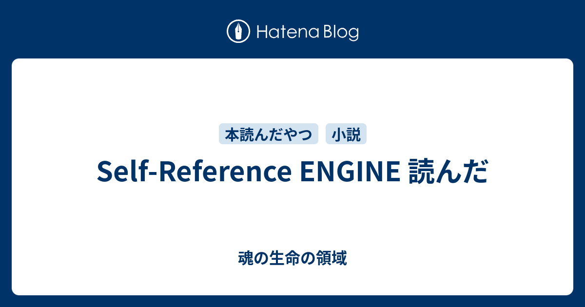 Self-Reference ENGINE 読んだ - 魂の生命の領域