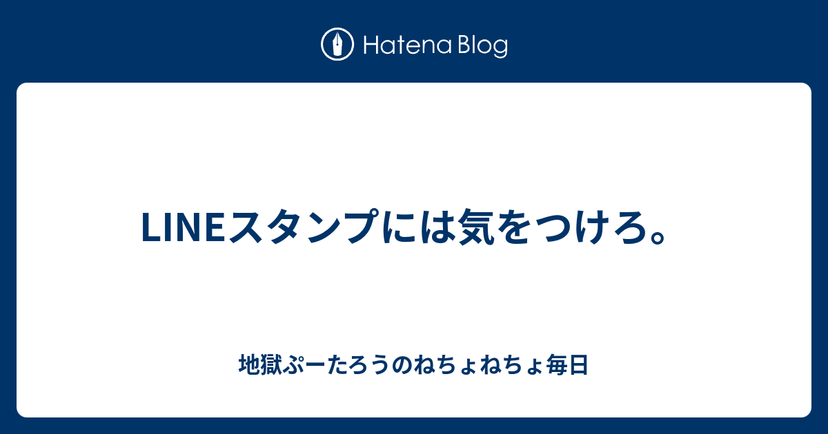 Lineスタンプには気をつけろ 地獄ぷーたろうのねちょねちょ毎日