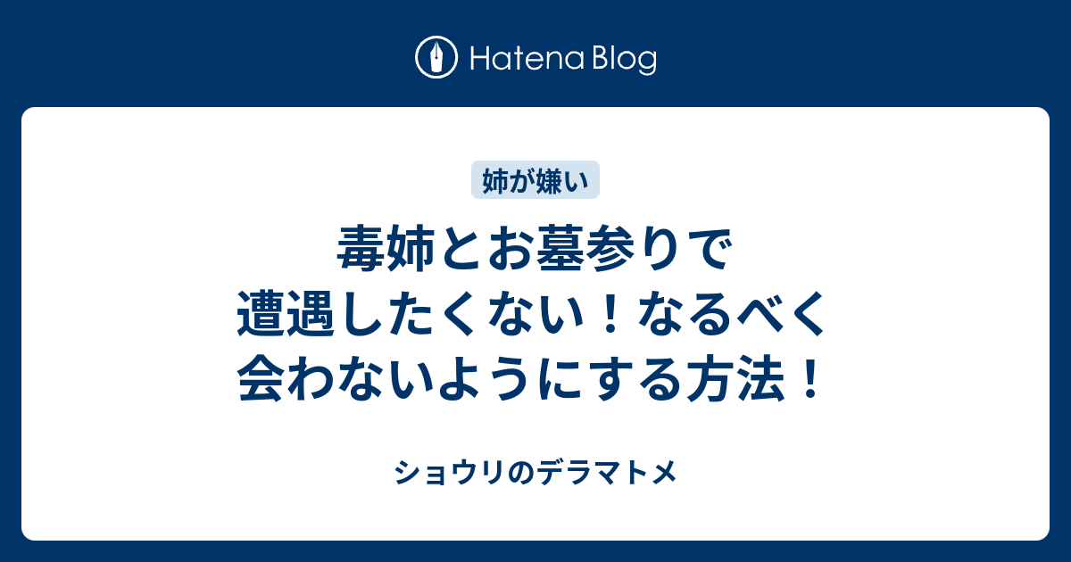 毒姉とお墓参りで遭遇したくない！なるべく会わないようにする方法！ ショウリのデラマトメ