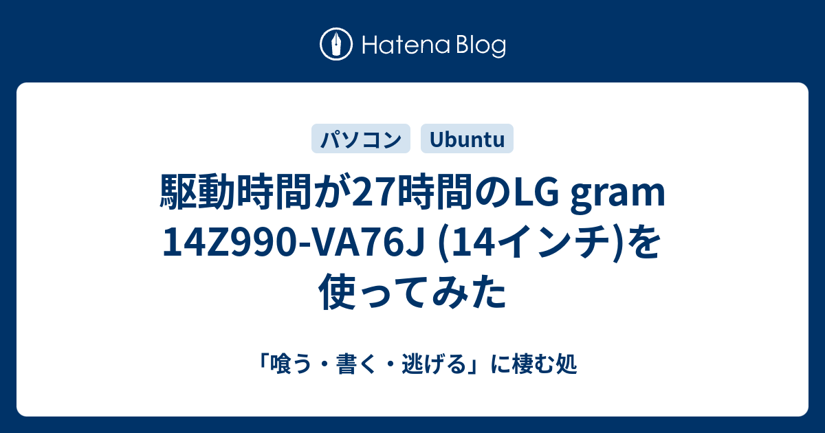 駆動時間が27時間のLG gram 14Z990-VA76J (14インチ)を使ってみた