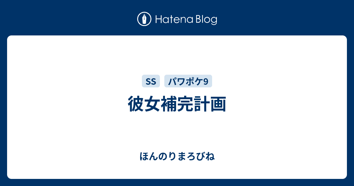 彼女補完計画 ほんのりまろびね