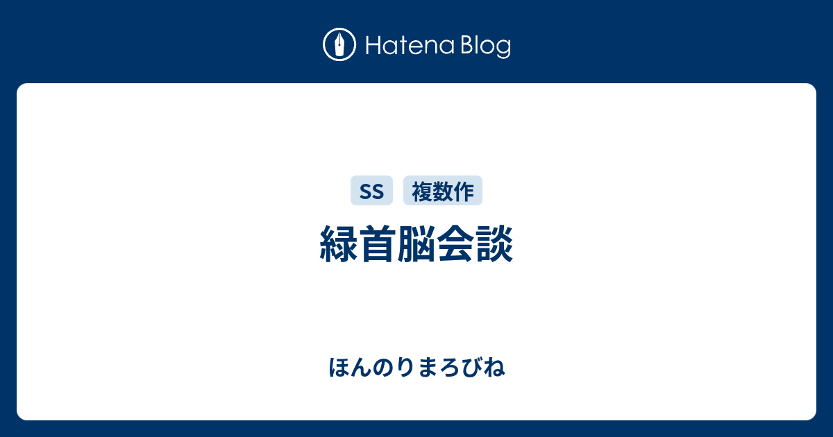 緑首脳会談 ほんのりまろびね