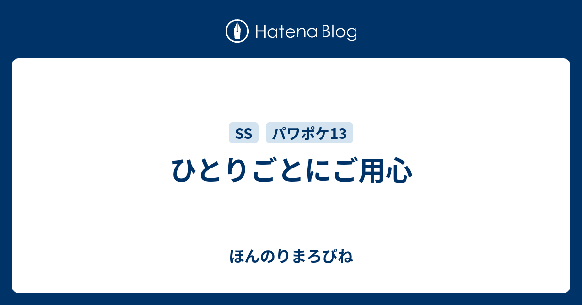 ひとりごとにご用心 ほんのりまろびね