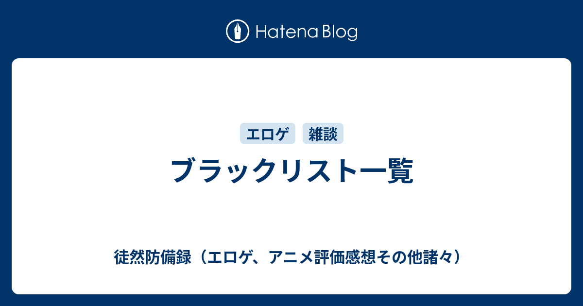 ブラックリスト一覧 徒然防備録 エロゲ アニメ評価感想その他諸々