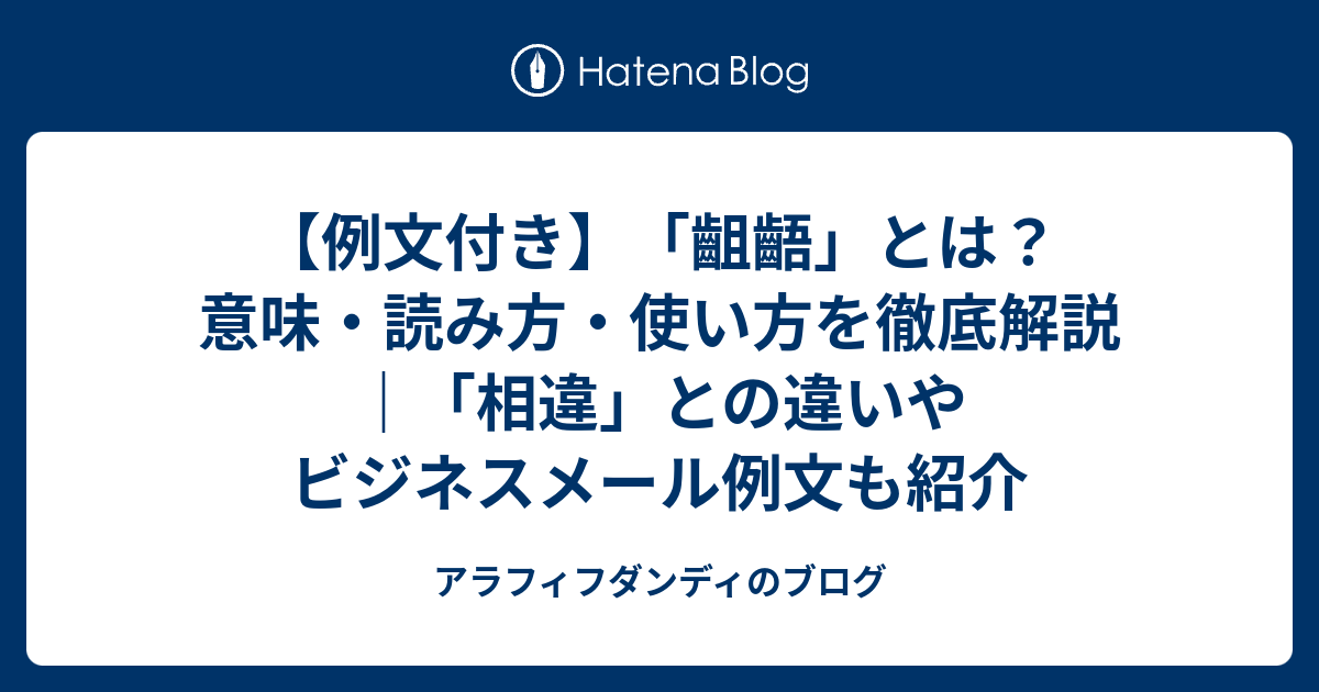【例文付き】「齟齬」とは？意味・読み方・使い方を徹底解説｜「相違」との違いやビジネスメール例文も紹介 - アラフィフダンディのブログ