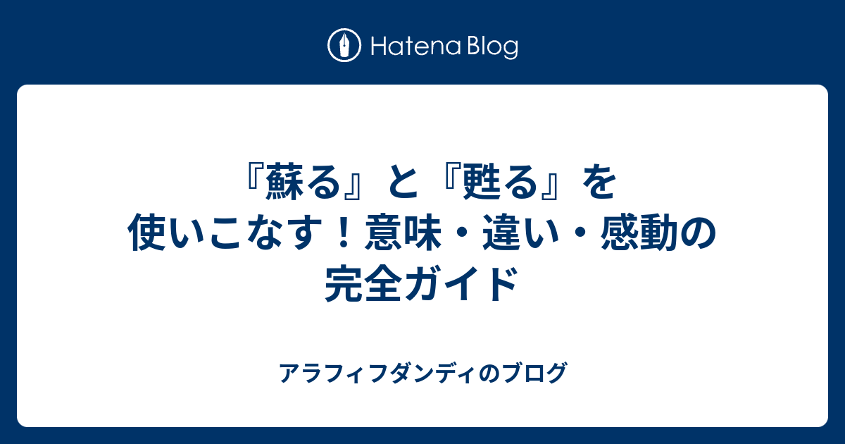 『蘇る』と『甦る』を使いこなす！意味・違い・感動の完全ガイド - アラフィフダンディのブログ
