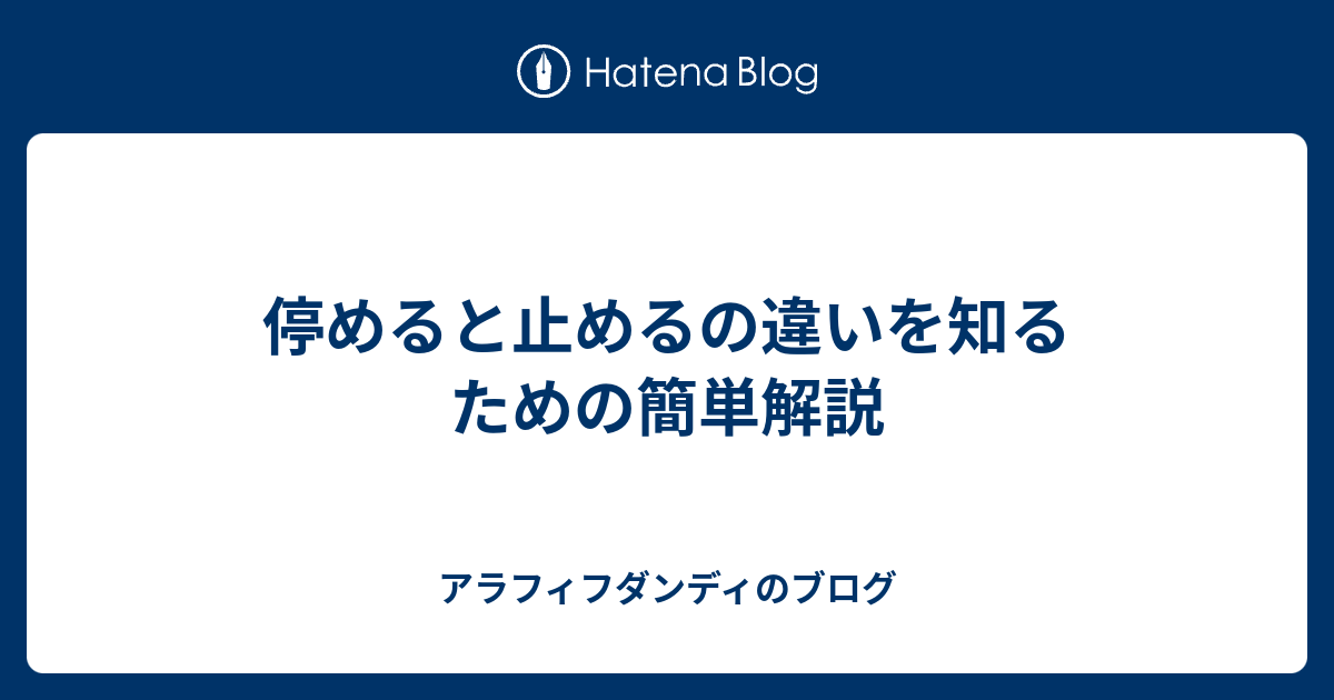 停めると止めるの違いを知るための簡単解説 - アラフィフダンディのブログ