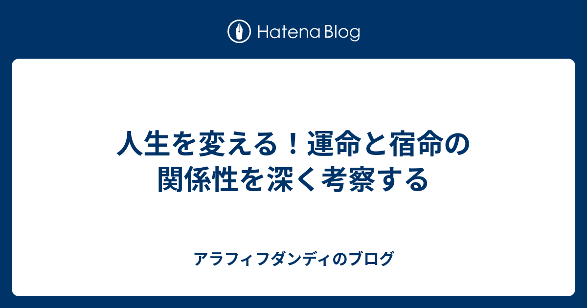人生を変える！運命と宿命の関係性を深く考察する - アラフィフダンディのブログ