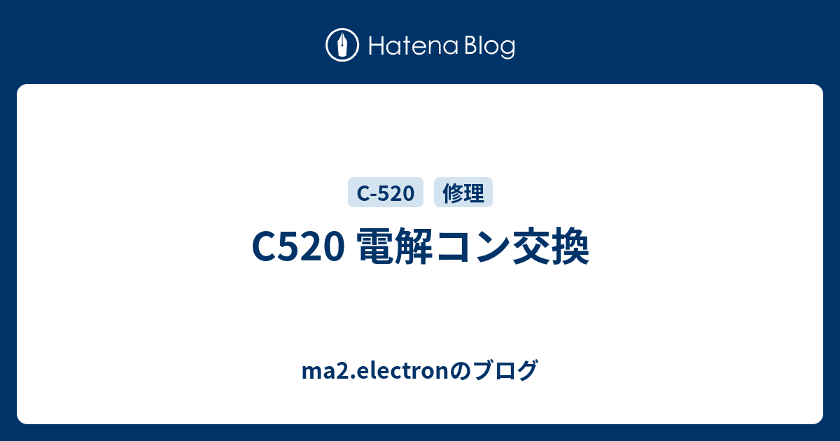 C520 電解コン交換 - ma2.electronのブログ