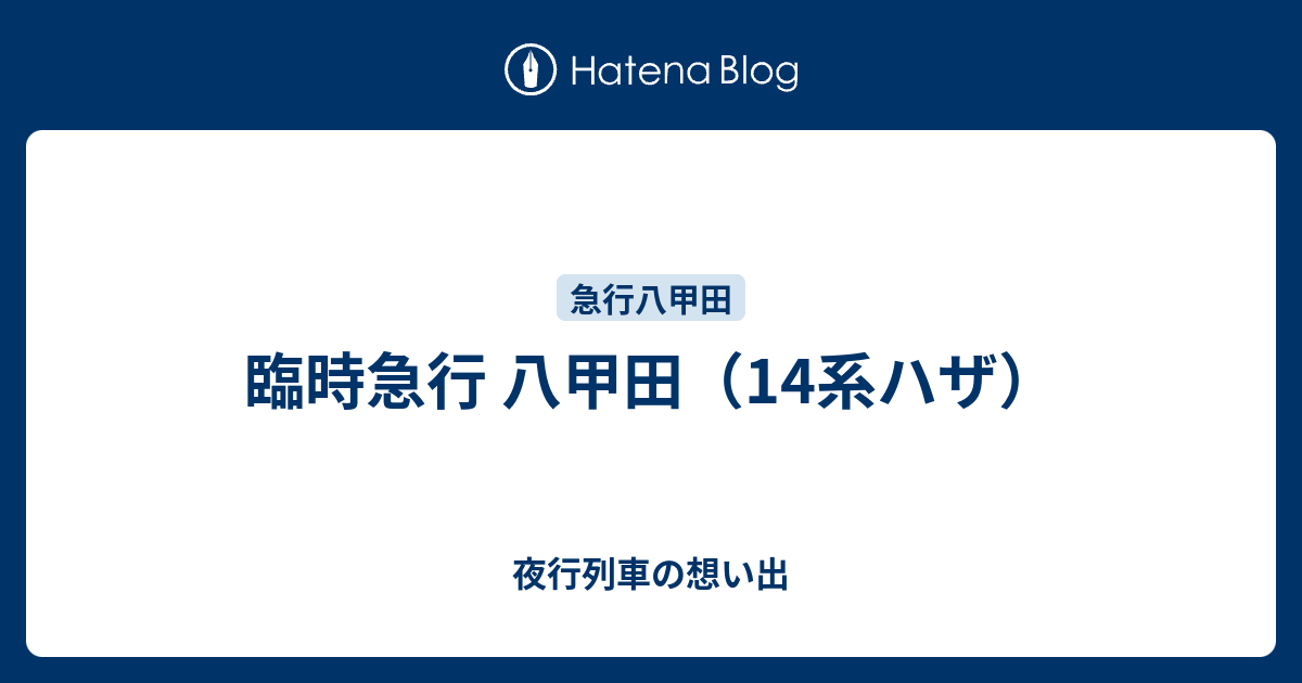 乗車口案内板 臨時急行 八甲田 上野行 www.disdukcapil.paserkab.go.id