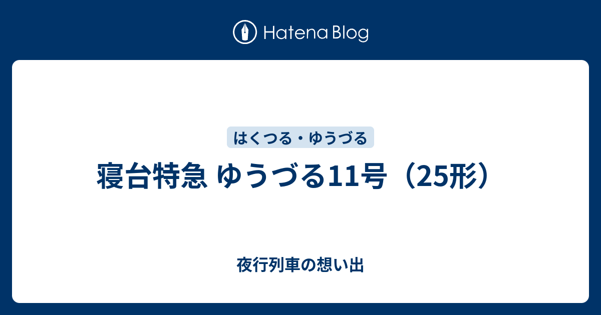 寝台特急 ゆうづる11号（25形） - 夜行列車の想い出