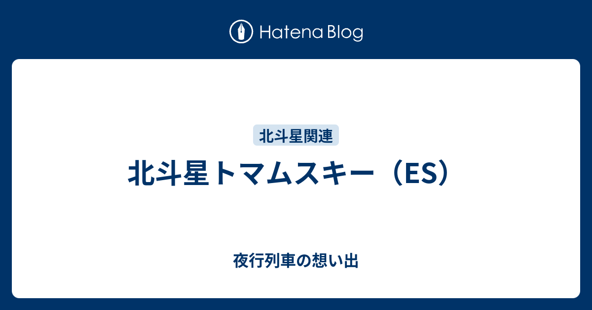 北斗星トマムスキー（ES） - 夜行列車の想い出