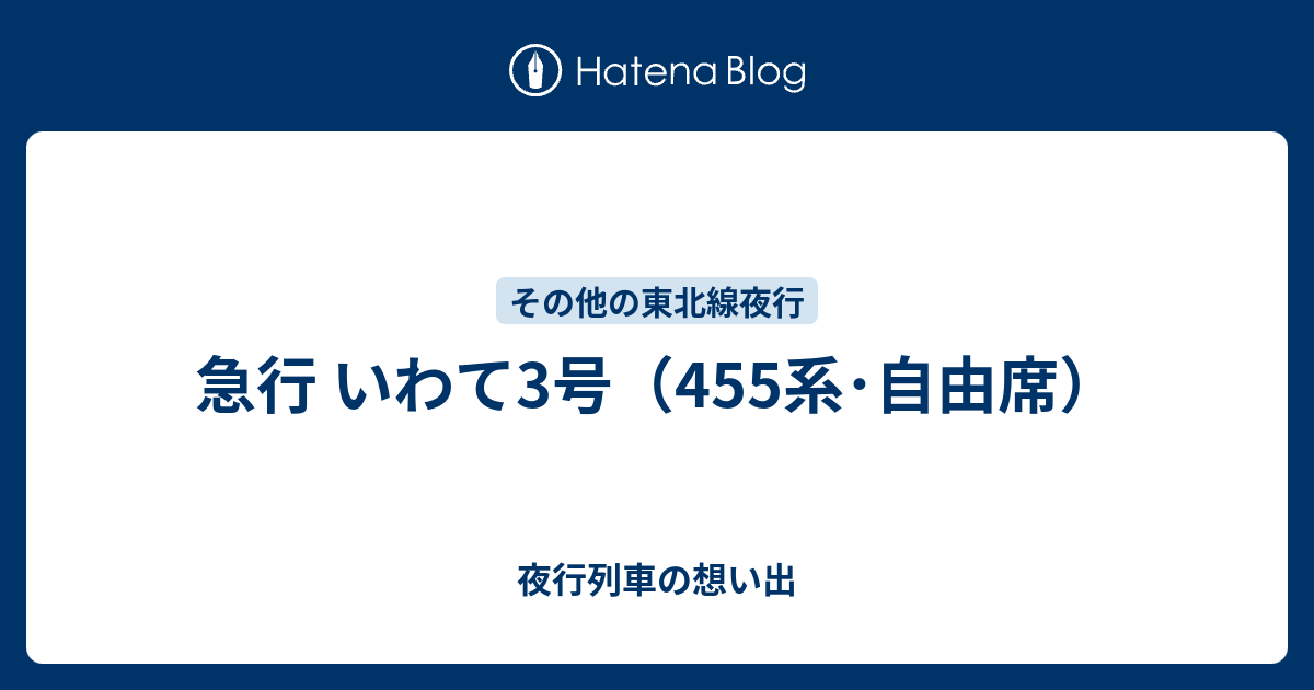 急行 いわて3号（455系・自由席） - 夜行列車の想い出