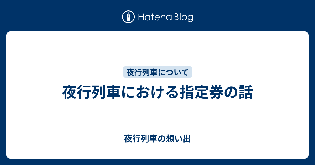 夜行列車における指定券の話 - 夜行列車の想い出