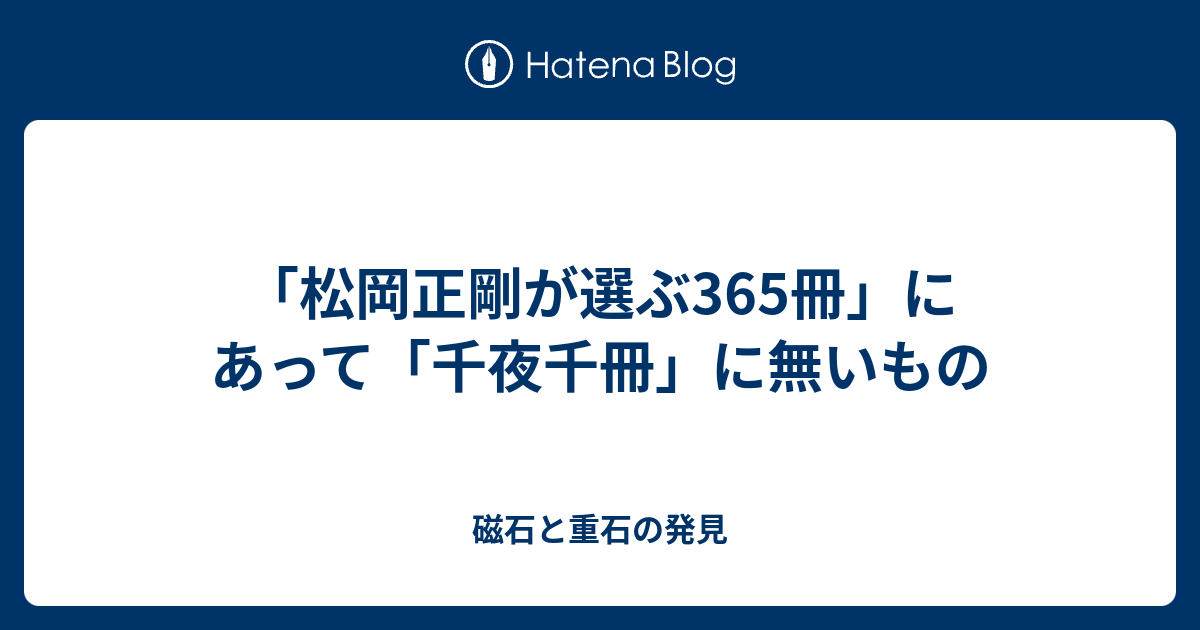 松岡正剛が選ぶ365冊」にあって「千夜千冊」に無いもの - 磁石と重石の発見