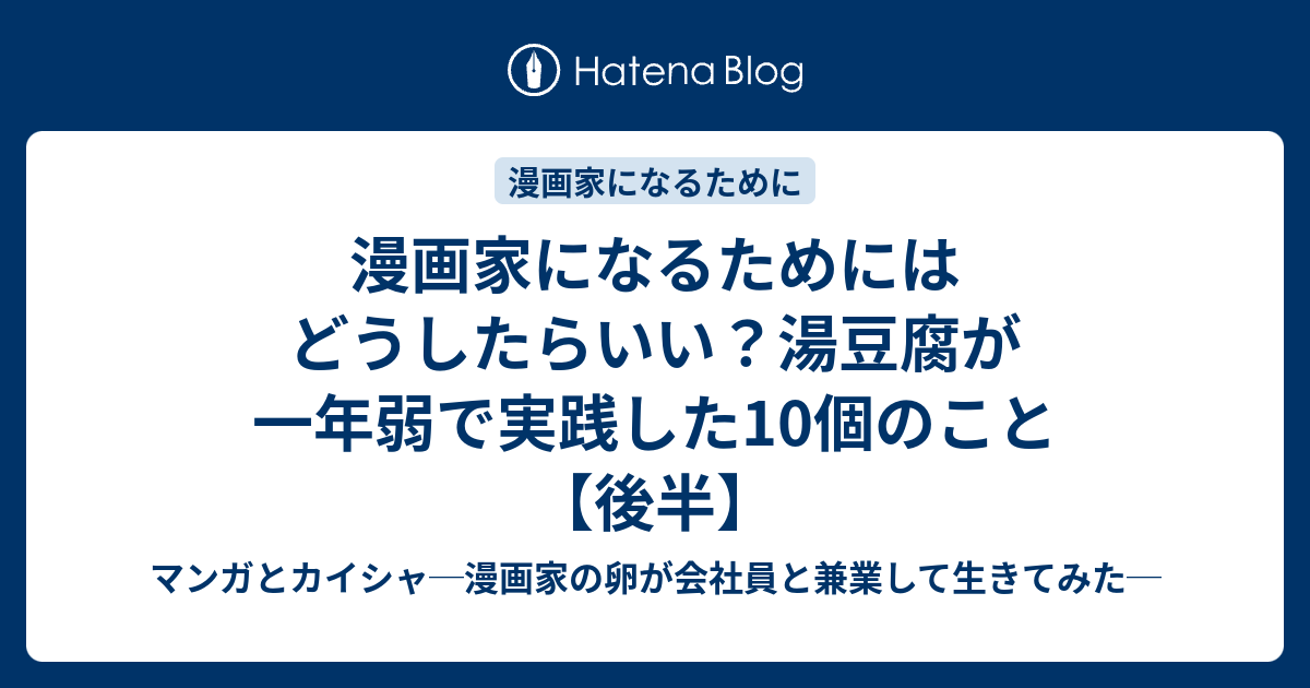 漫画家になるためにはどうしたらいい 湯豆腐が一年弱で実践した10個のこと 後半 マンガとカイシャ 漫画家の卵が会社員と兼業して生きてみた