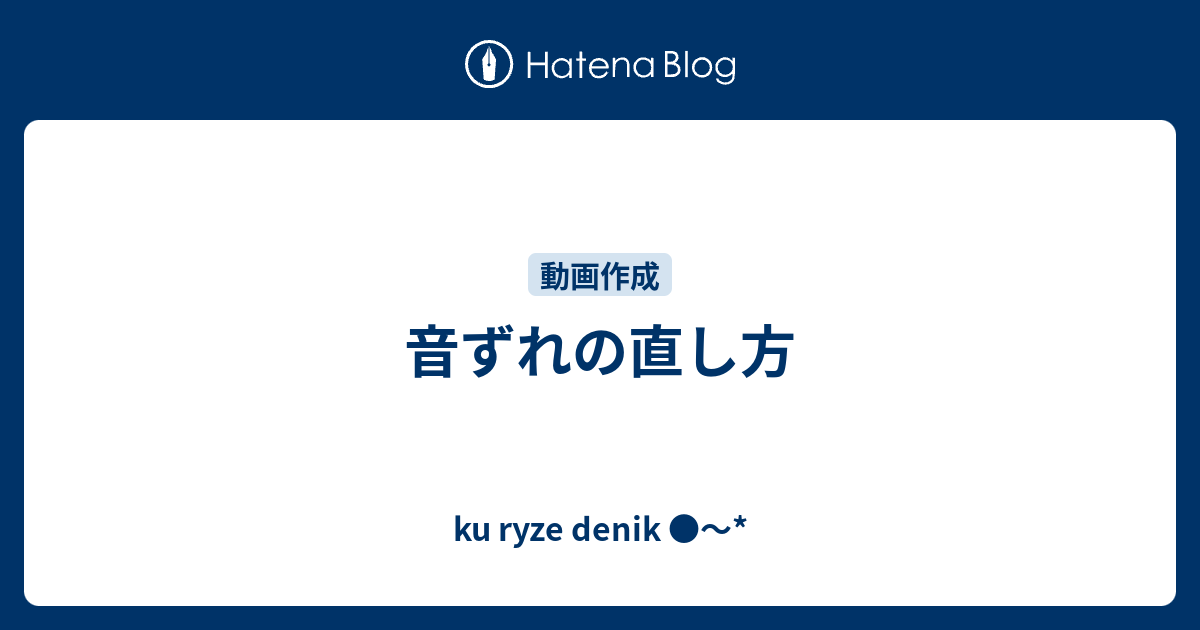 音ずれの直し方 Ku Ryze Denik