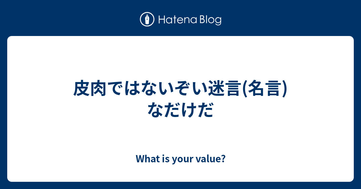 皮肉ではないぞい迷言 名言 なだけだ What Is Your Value