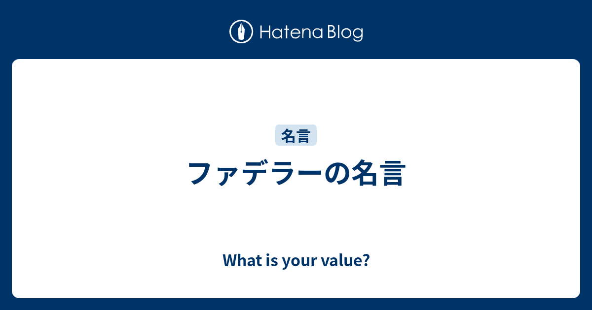 ファデラーの名言 What Is Your Value