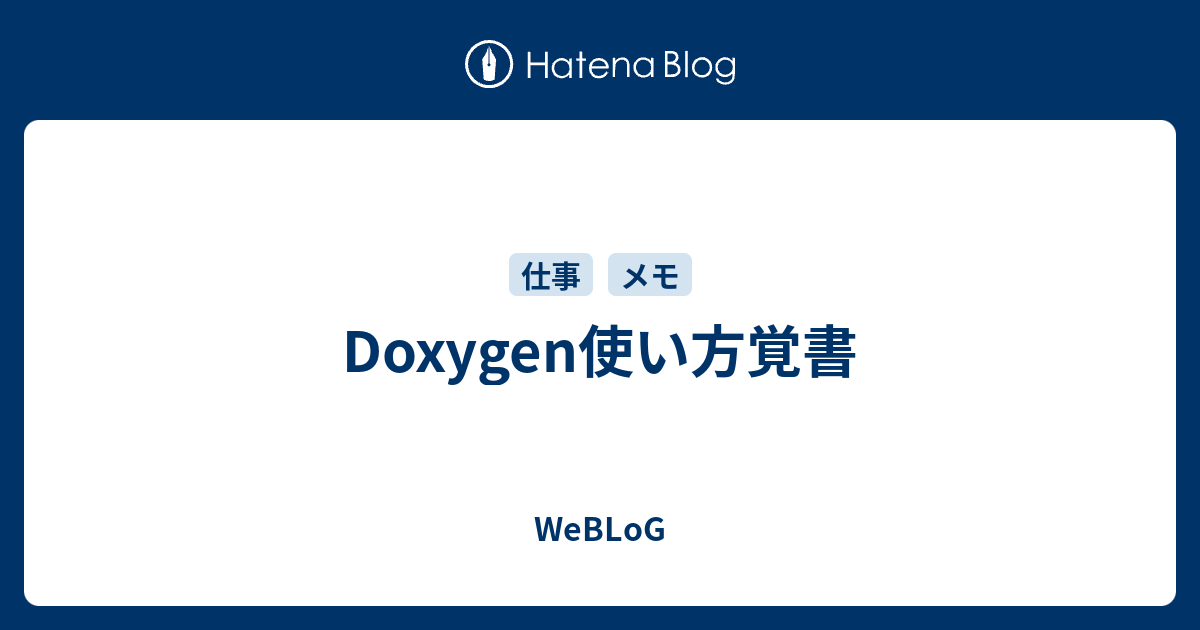 Doxygen使い方覚書 Weblog