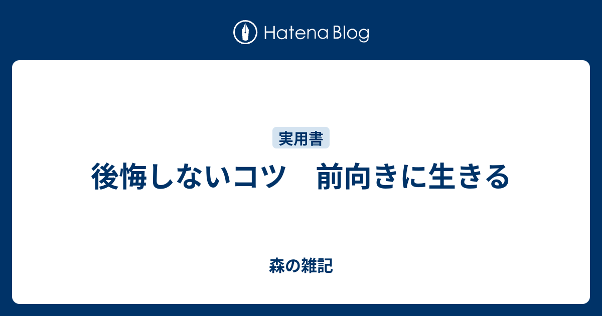 後悔しないコツ 前向きに生きる 森の雑記