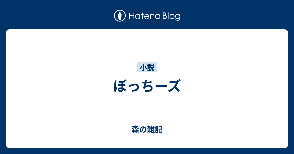ぼっちーズ 森の雑記
