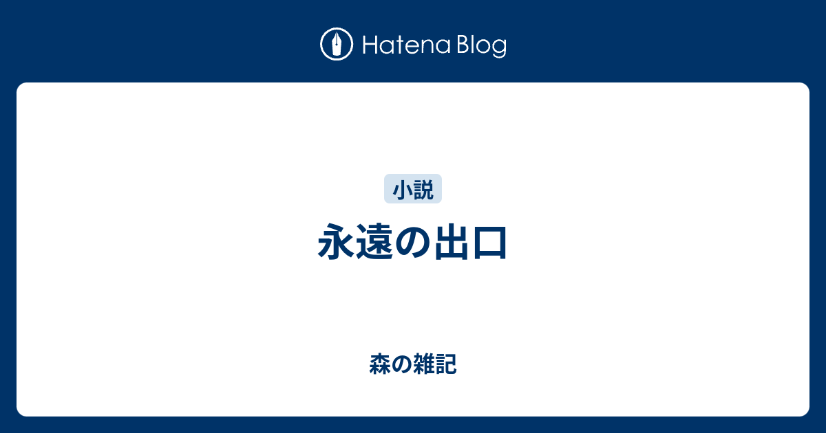 永遠の出口 森の雑記