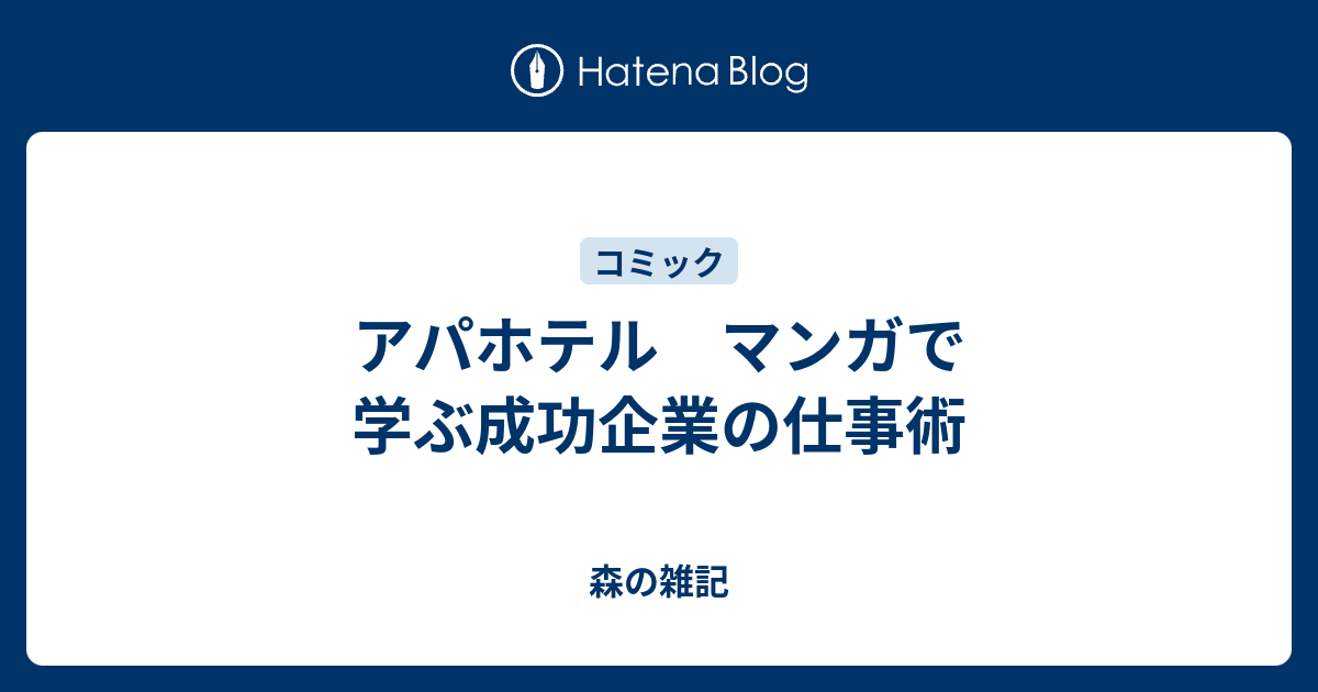 アパホテル マンガで学ぶ成功企業の仕事術 森の雑記