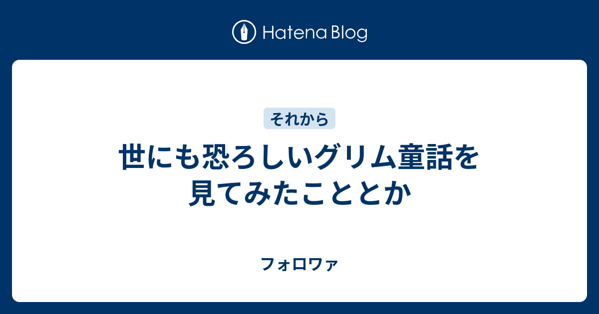 世にも恐ろしいグリム童話を見てみたこととか フォロワァ