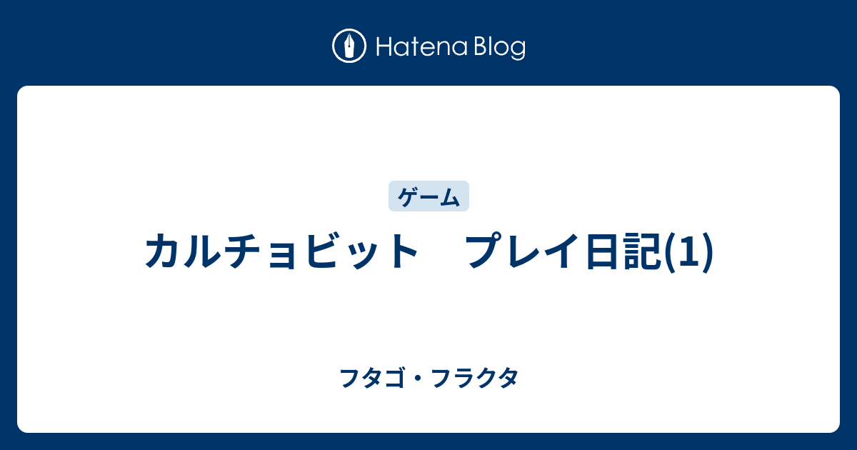 カルチョビット プレイ日記 1 フタゴ フラクタ