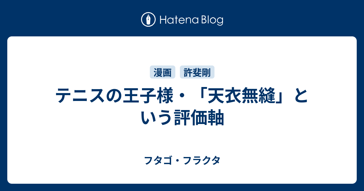 テニスの王子様 天衣無縫 という評価軸 フタゴ フラクタ