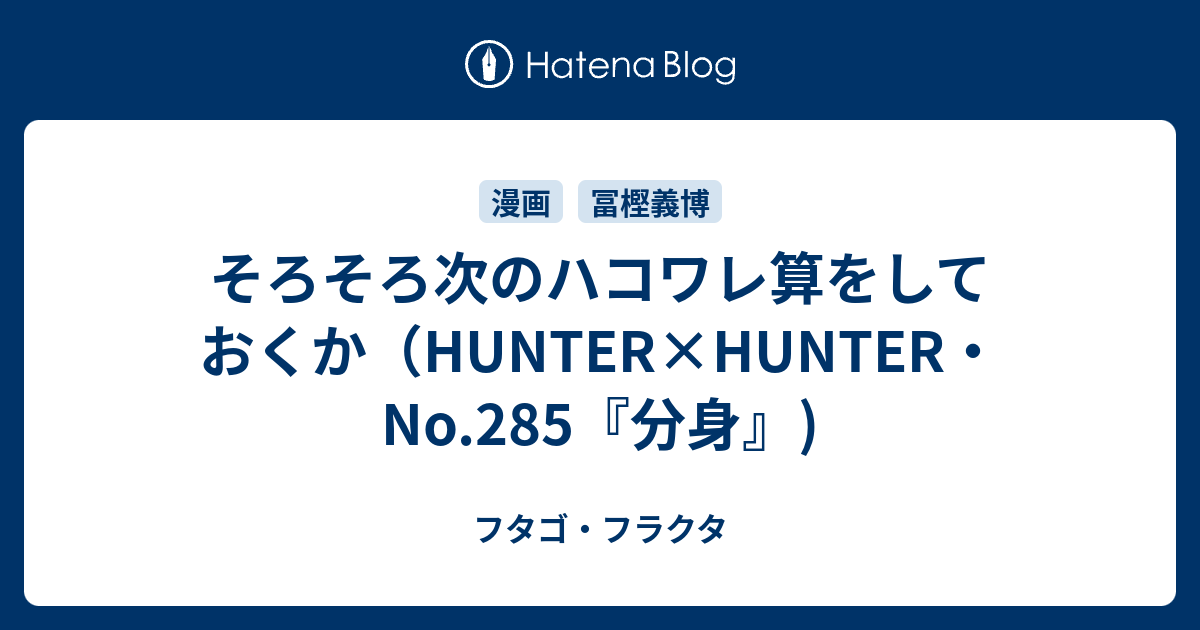 そろそろ次のハコワレ算をしておくか Hunter Hunter No 285 分身 フタゴ フラクタ