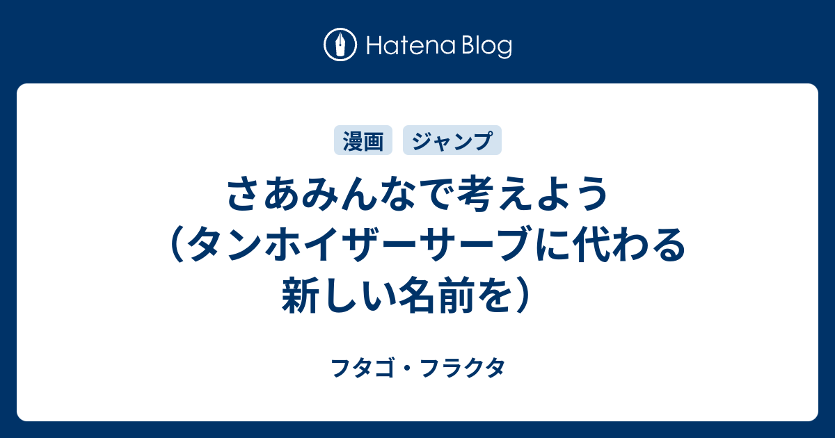 さあみんなで考えよう タンホイザーサーブに代わる新しい名前を フタゴ フラクタ